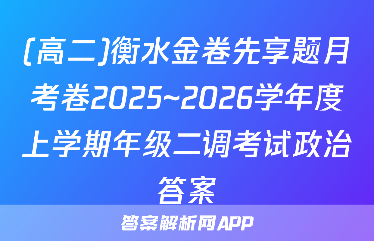 (高二)衡水金卷先享题月考卷2025~2026学年度上学期年级二调考试政治答案