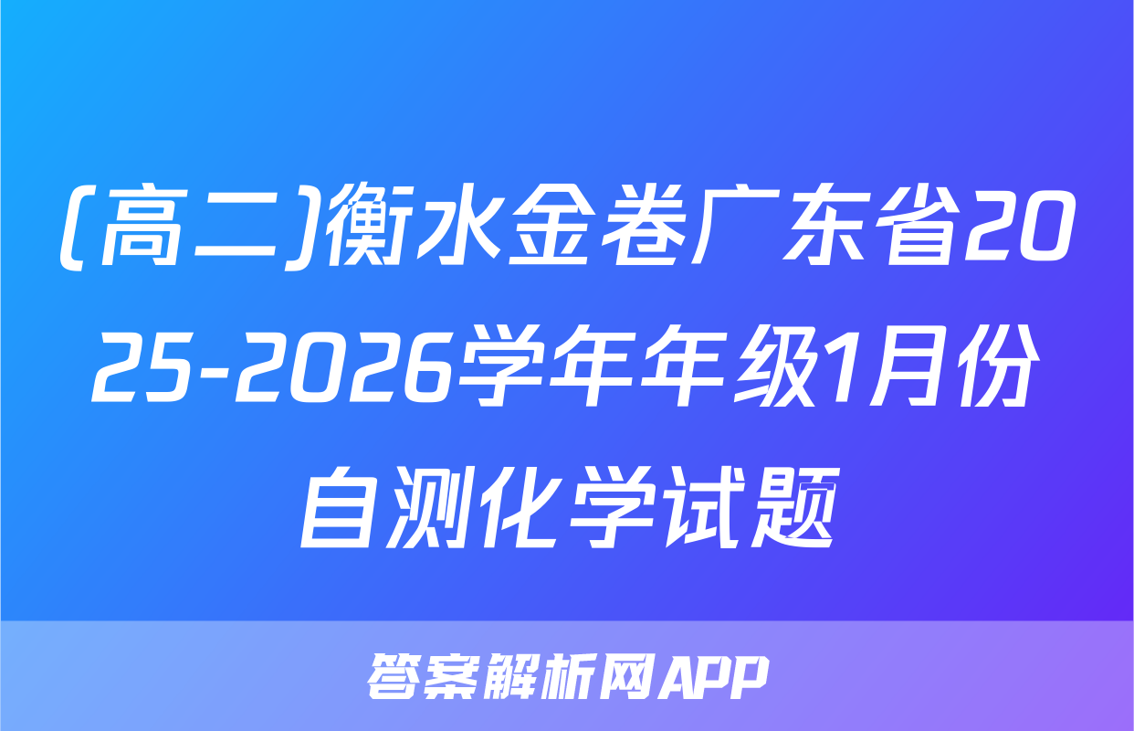 (高二)衡水金卷广东省2025-2026学年年级1月份自测化学试题