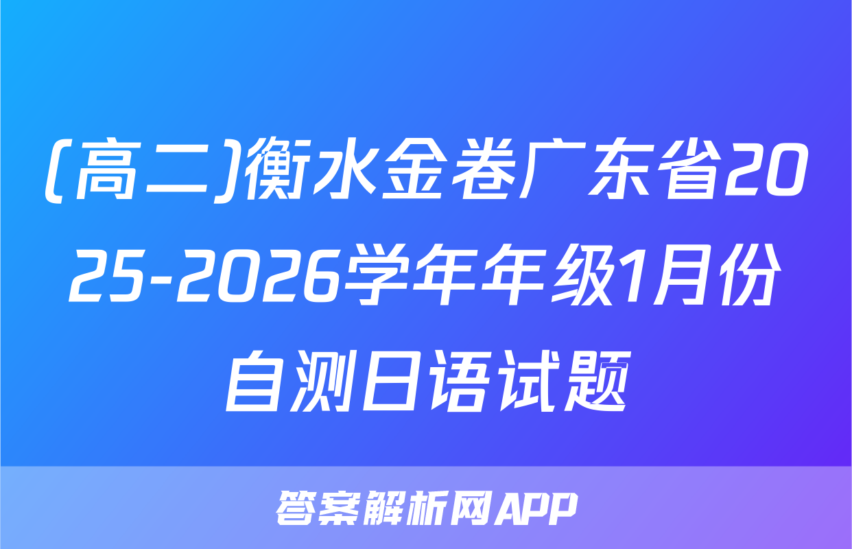 (高二)衡水金卷广东省2025-2026学年年级1月份自测日语试题