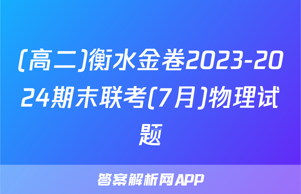 (高二)衡水金卷2023-2024期末联考(7月)物理试题