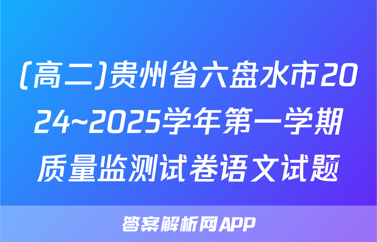 (高二)贵州省六盘水市2024~2025学年第一学期质量监测试卷语文试题