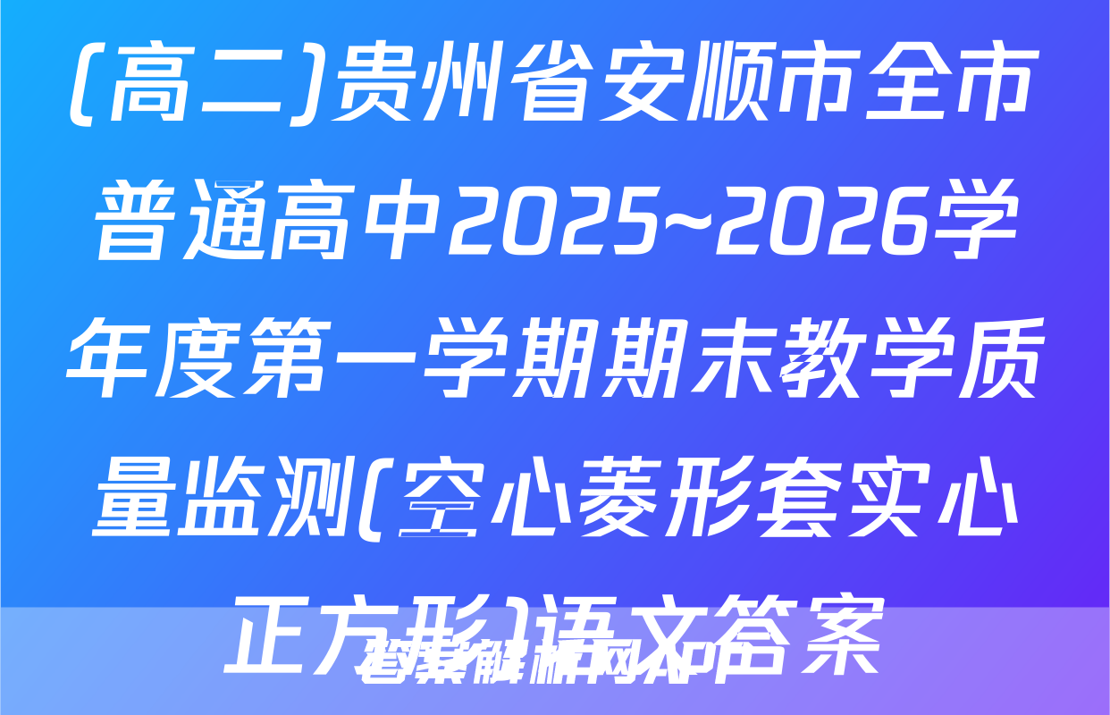 (高二)贵州省安顺市全市普通高中2025~2026学年度第一学期期末教学质量监测(空心菱形套实心正方形)语文答案