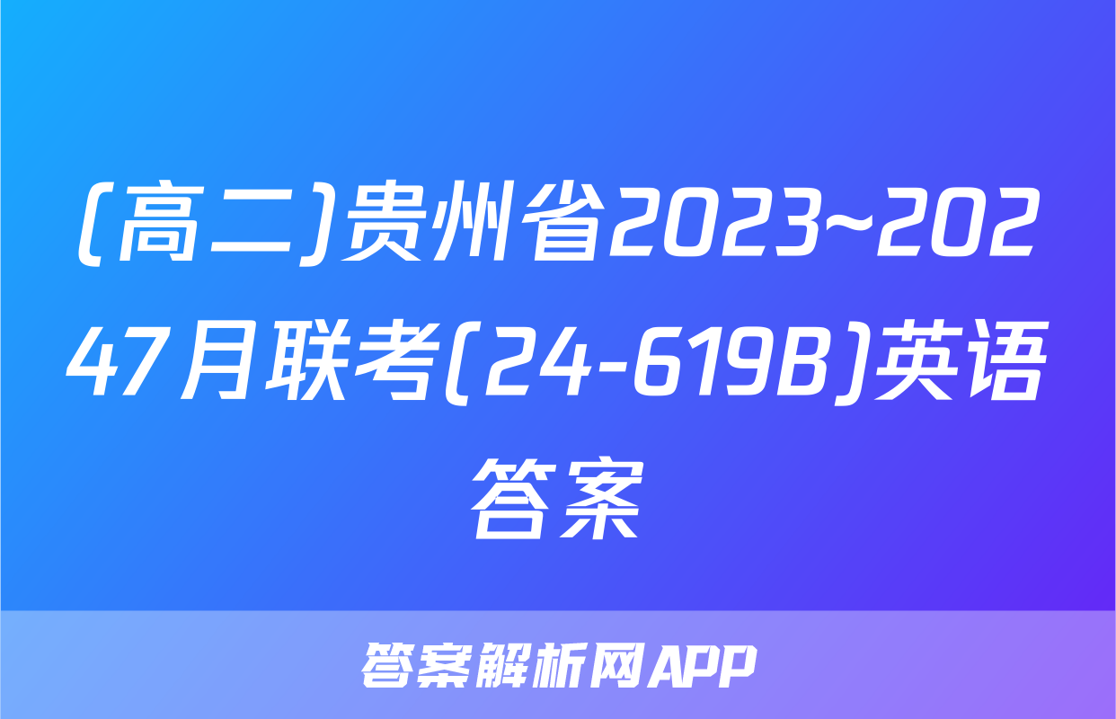 (高二)贵州省2023~20247月联考(24-619B)英语答案