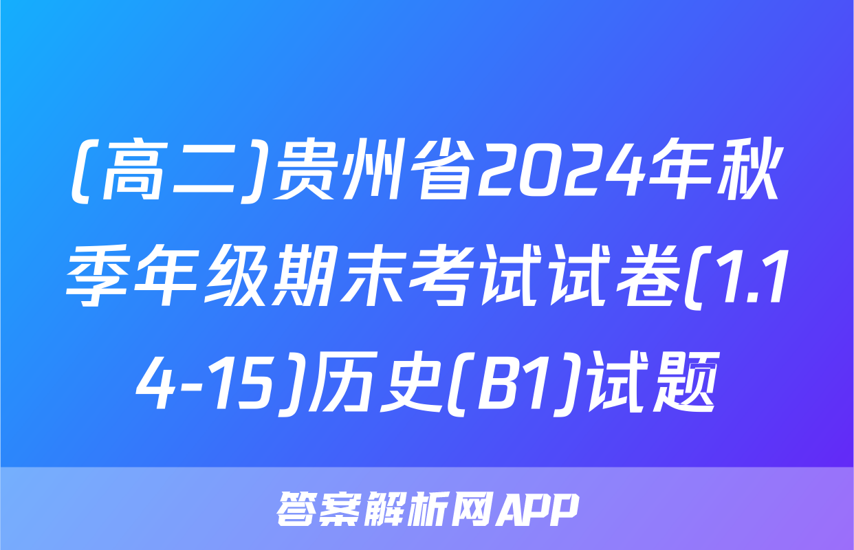 (高二)贵州省2024年秋季年级期末考试试卷(1.14-15)历史(B1)试题