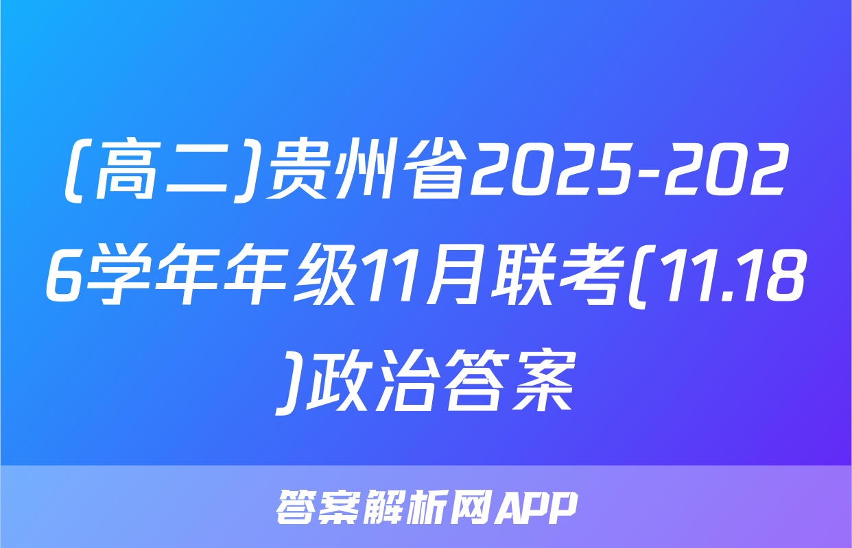 (高二)贵州省2025-2026学年年级11月联考(11.18)政治答案