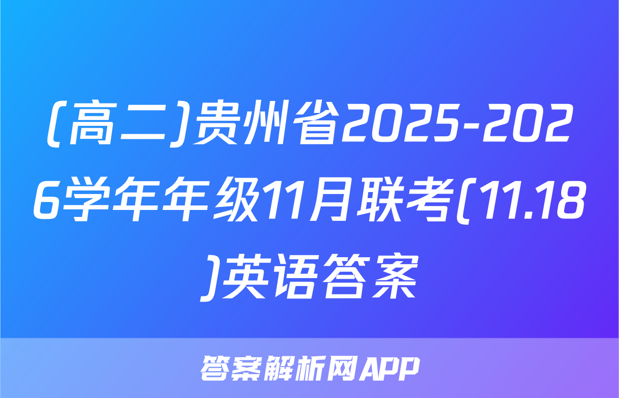 (高二)贵州省2025-2026学年年级11月联考(11.18)英语答案
