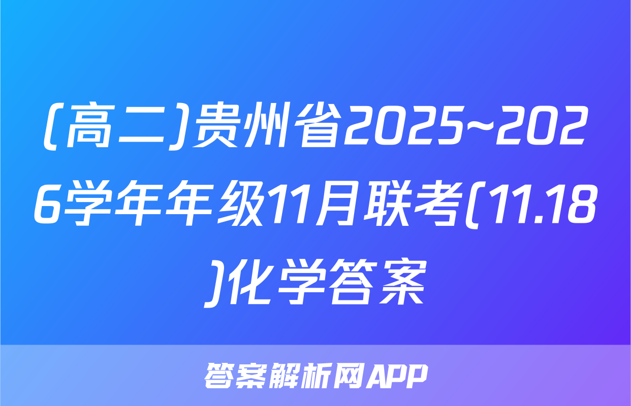(高二)贵州省2025~2026学年年级11月联考(11.18)化学答案