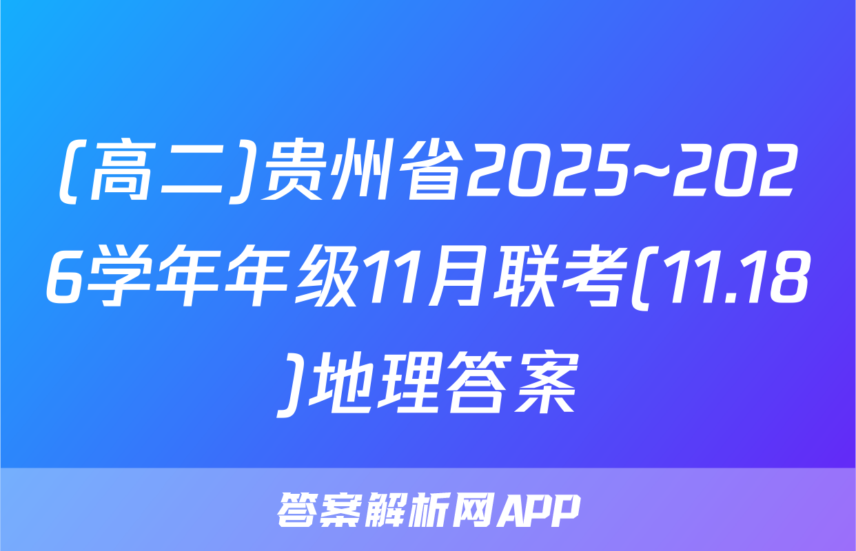 (高二)贵州省2025~2026学年年级11月联考(11.18)地理答案