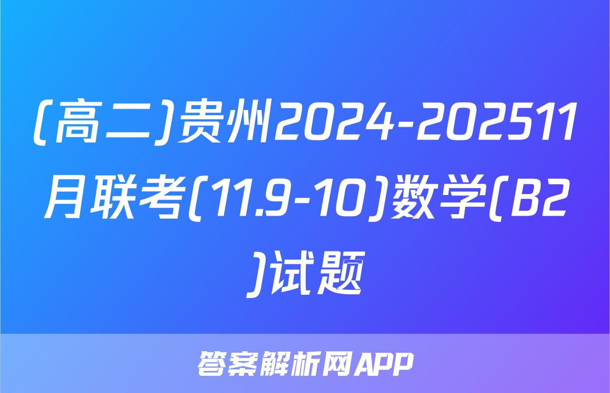 (高二)贵州2024-202511月联考(11.9-10)数学(B2)试题