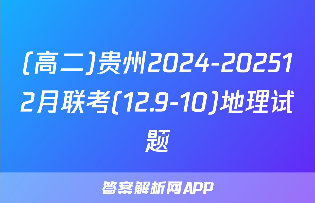 (高二)贵州2024-202512月联考(12.9-10)地理试题