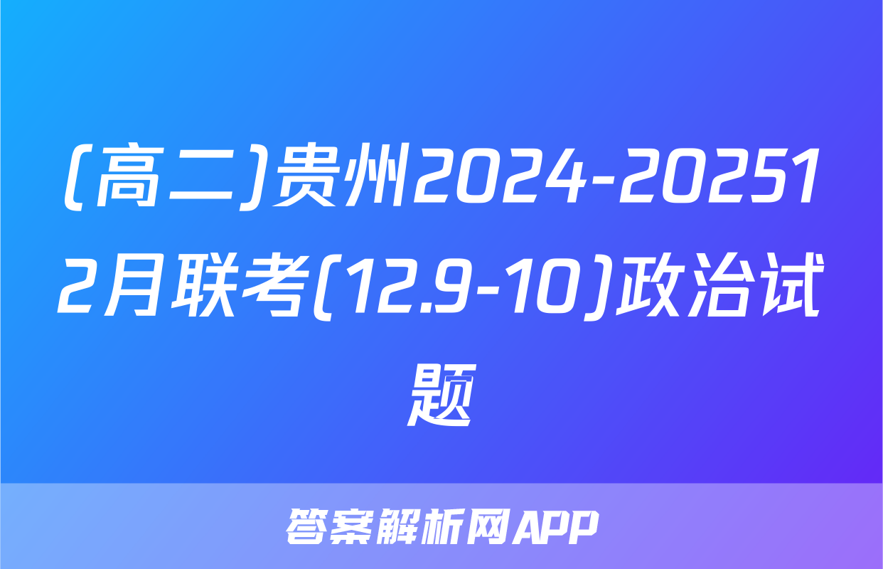 (高二)贵州2024-202512月联考(12.9-10)政治试题