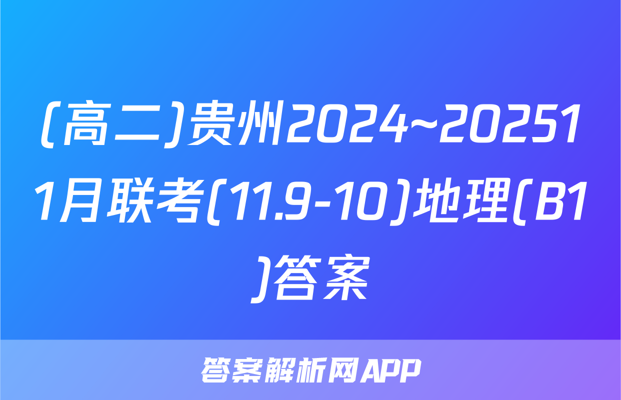 (高二)贵州2024~202511月联考(11.9-10)地理(B1)答案