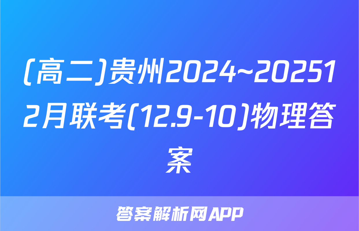 (高二)贵州2024~202512月联考(12.9-10)物理答案