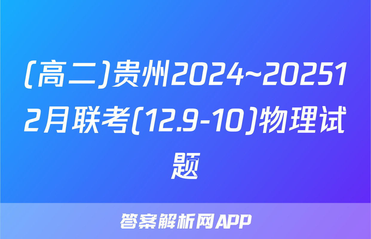 (高二)贵州2024~202512月联考(12.9-10)物理试题