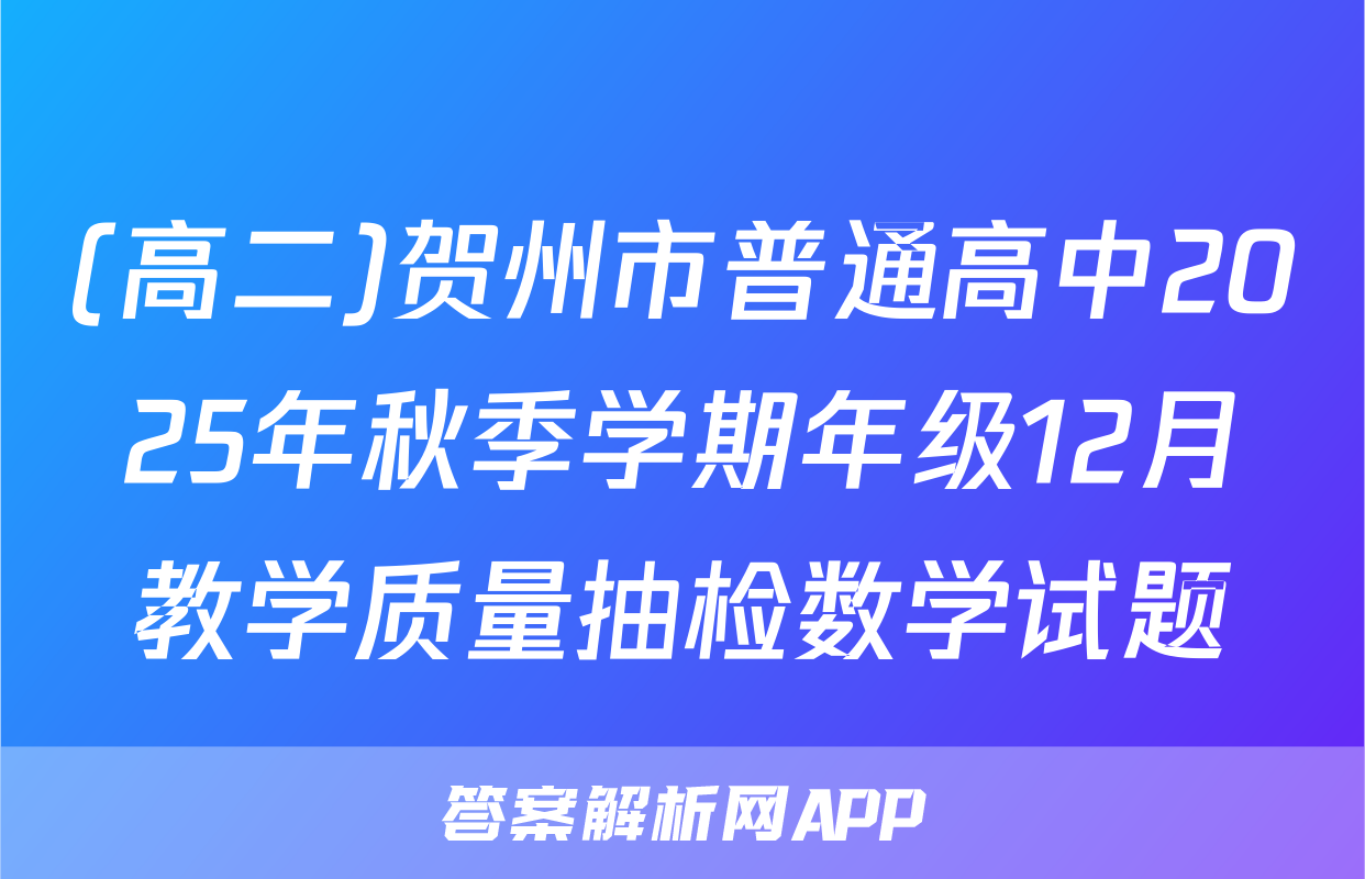 (高二)贺州市普通高中2025年秋季学期年级12月教学质量抽检数学试题