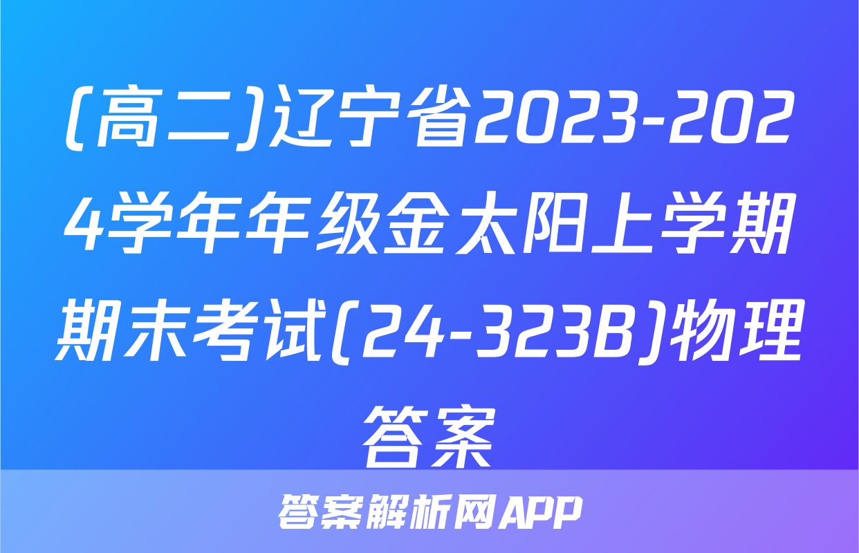 (高二)辽宁省2023-2024学年年级金太阳上学期期末考试(24-323B)物理答案