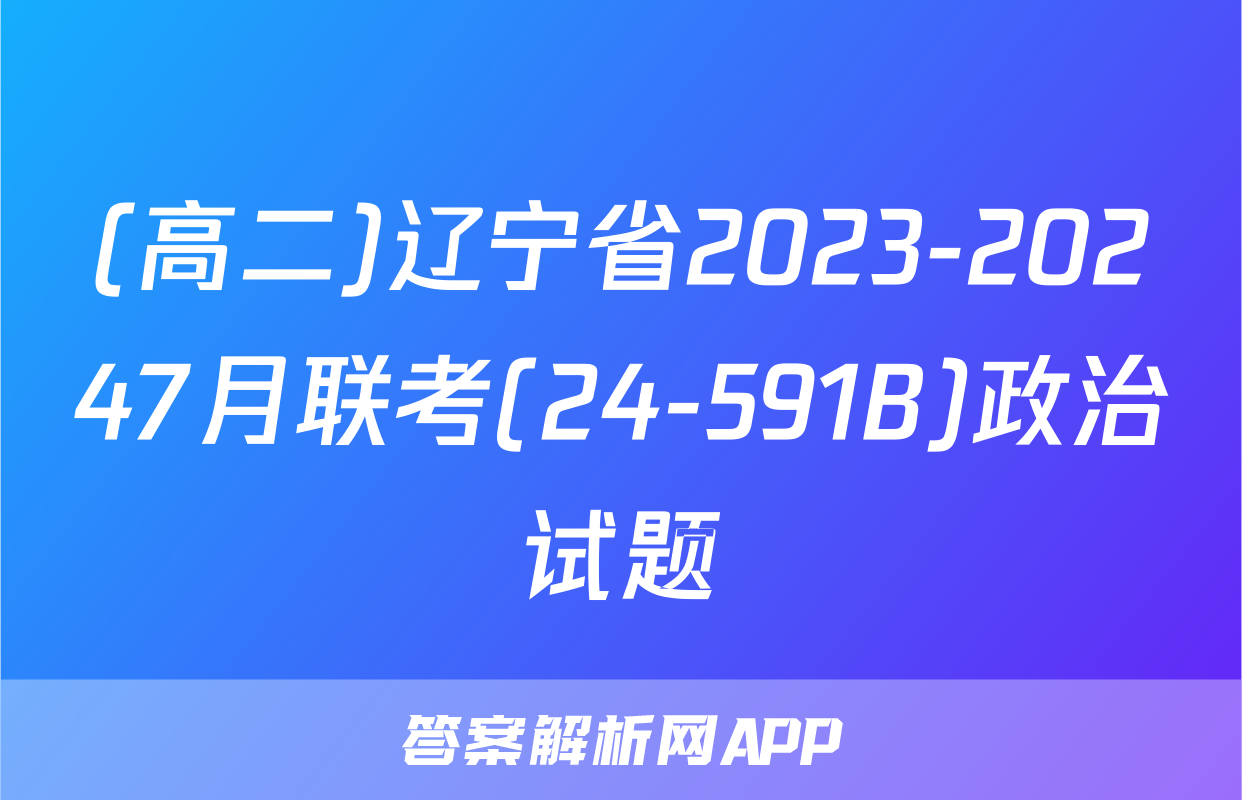 (高二)辽宁省2023-20247月联考(24-591B)政治试题
