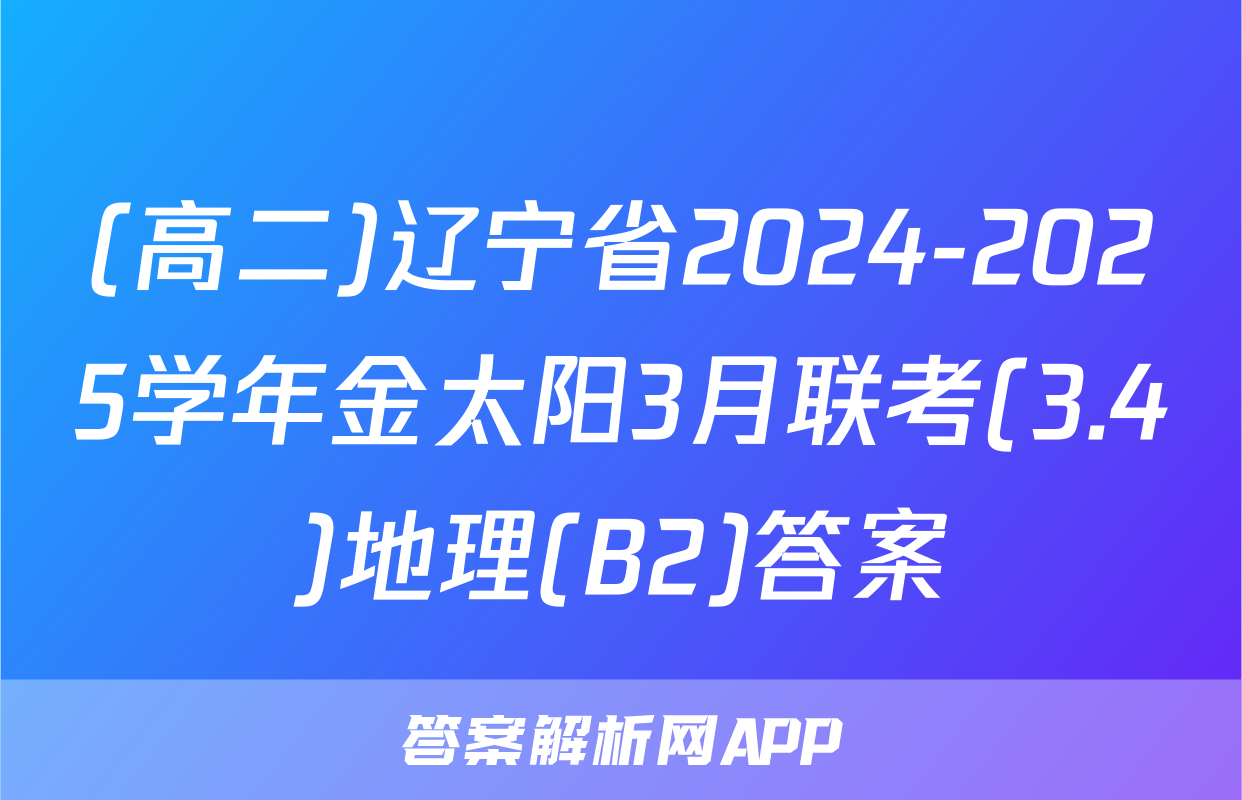 (高二)辽宁省2024-2025学年金太阳3月联考(3.4)地理(B2)答案