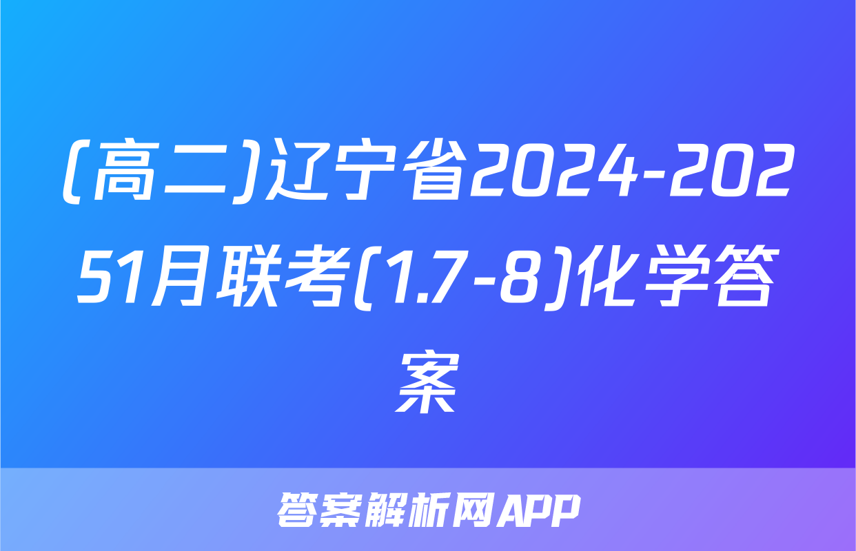 (高二)辽宁省2024-20251月联考(1.7-8)化学答案