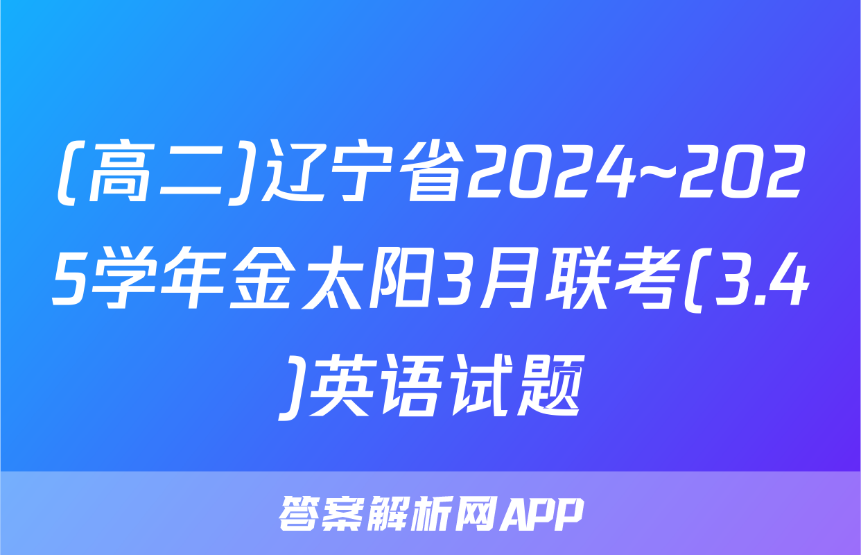 (高二)辽宁省2024~2025学年金太阳3月联考(3.4)英语试题