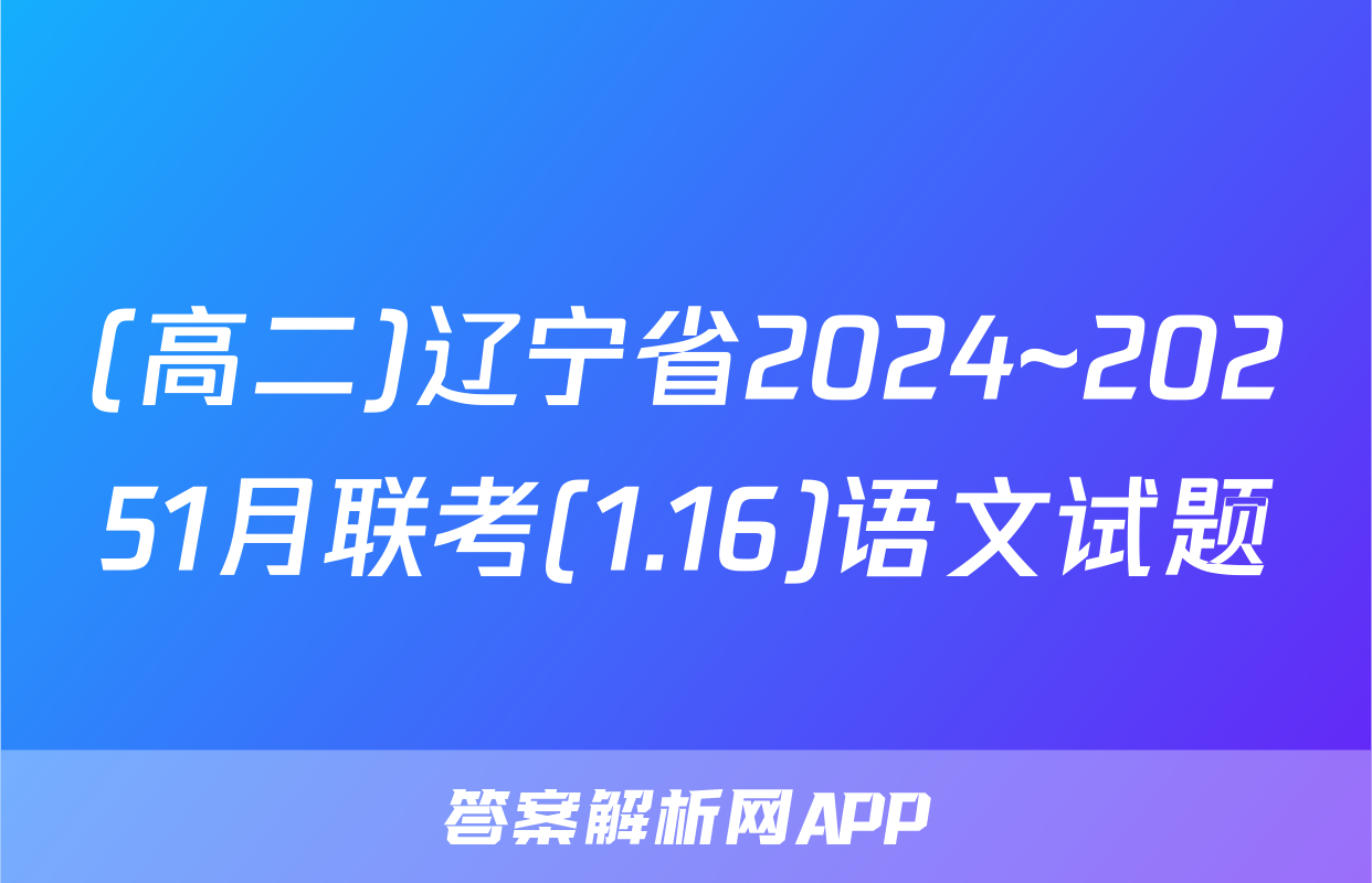 (高二)辽宁省2024~20251月联考(1.16)语文试题