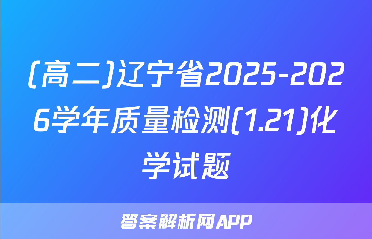 (高二)辽宁省2025-2026学年质量检测(1.21)化学试题