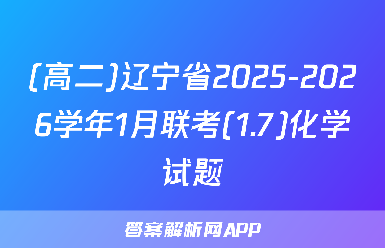 (高二)辽宁省2025-2026学年1月联考(1.7)化学试题