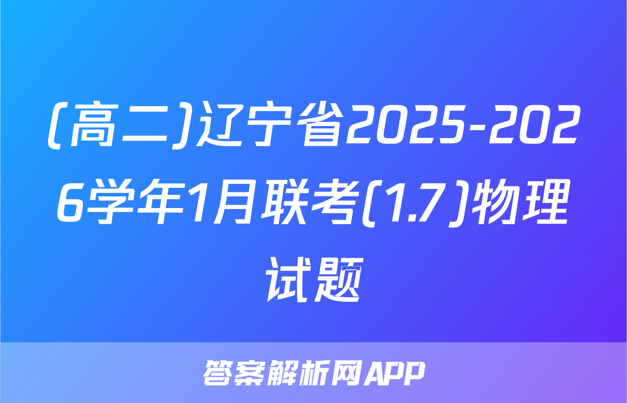 (高二)辽宁省2025-2026学年1月联考(1.7)物理试题