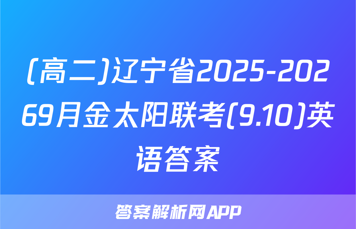 (高二)辽宁省2025-20269月金太阳联考(9.10)英语答案