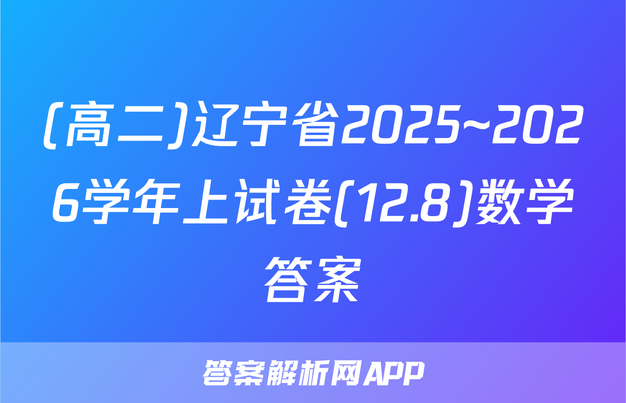 (高二)辽宁省2025~2026学年上试卷(12.8)数学答案