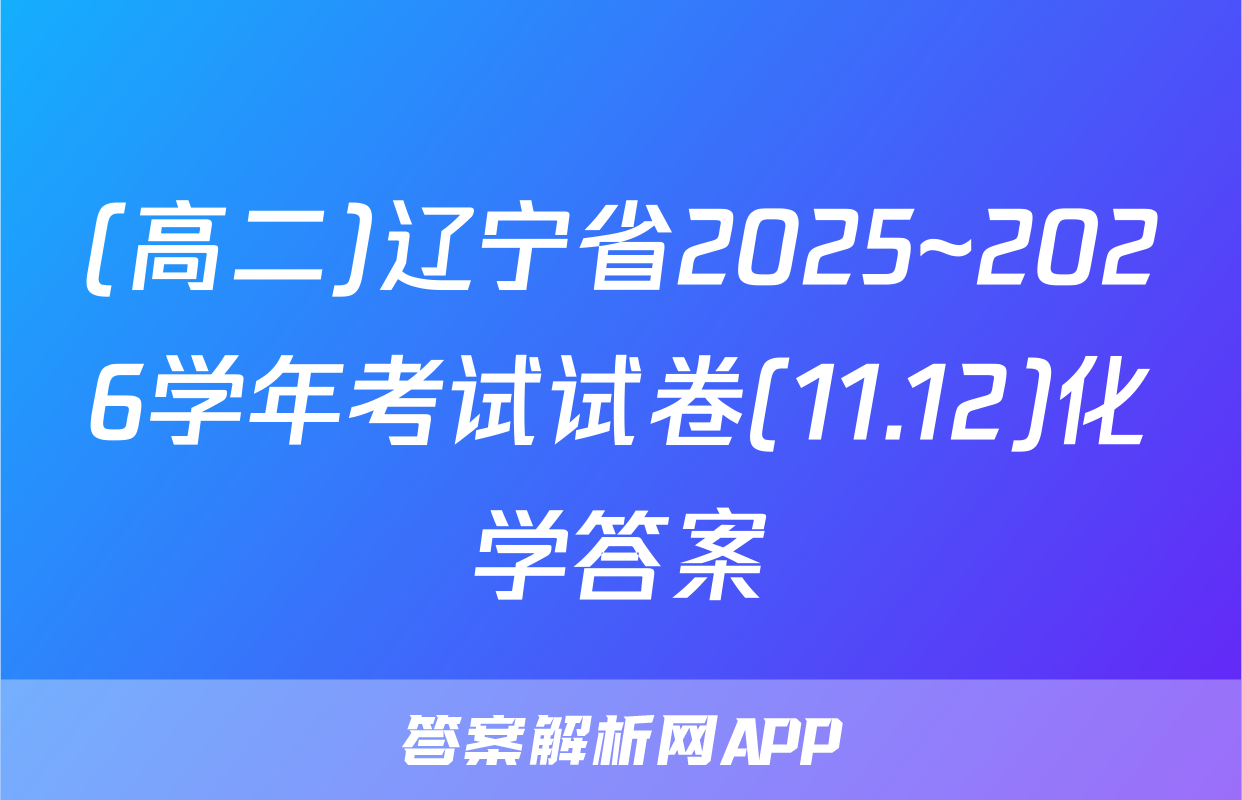 (高二)辽宁省2025~2026学年考试试卷(11.12)化学答案