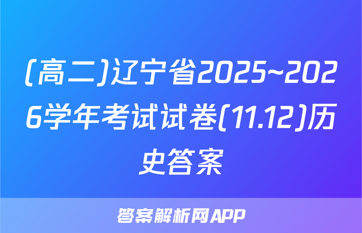 (高二)辽宁省2025~2026学年考试试卷(11.12)历史答案