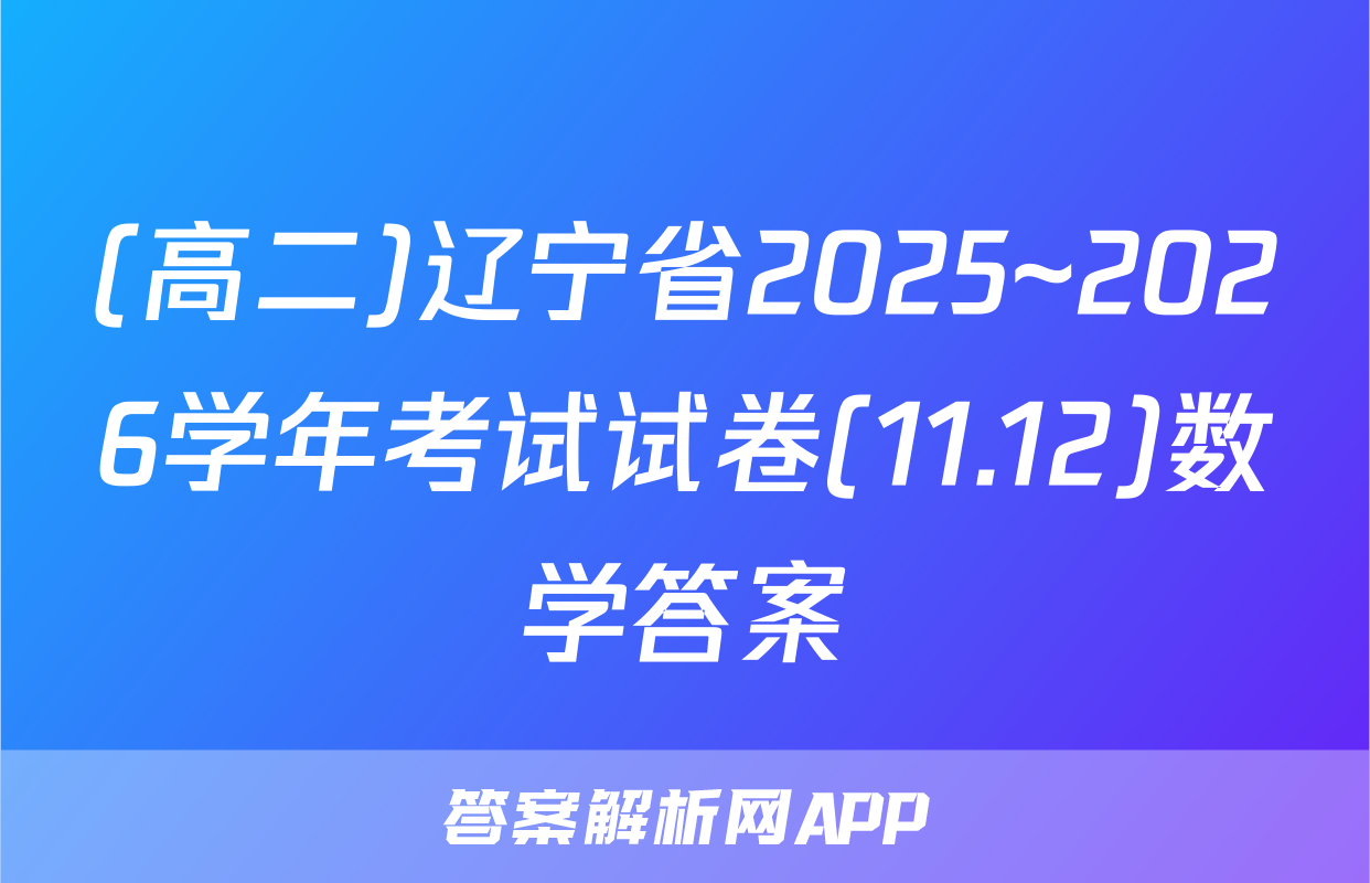 (高二)辽宁省2025~2026学年考试试卷(11.12)数学答案