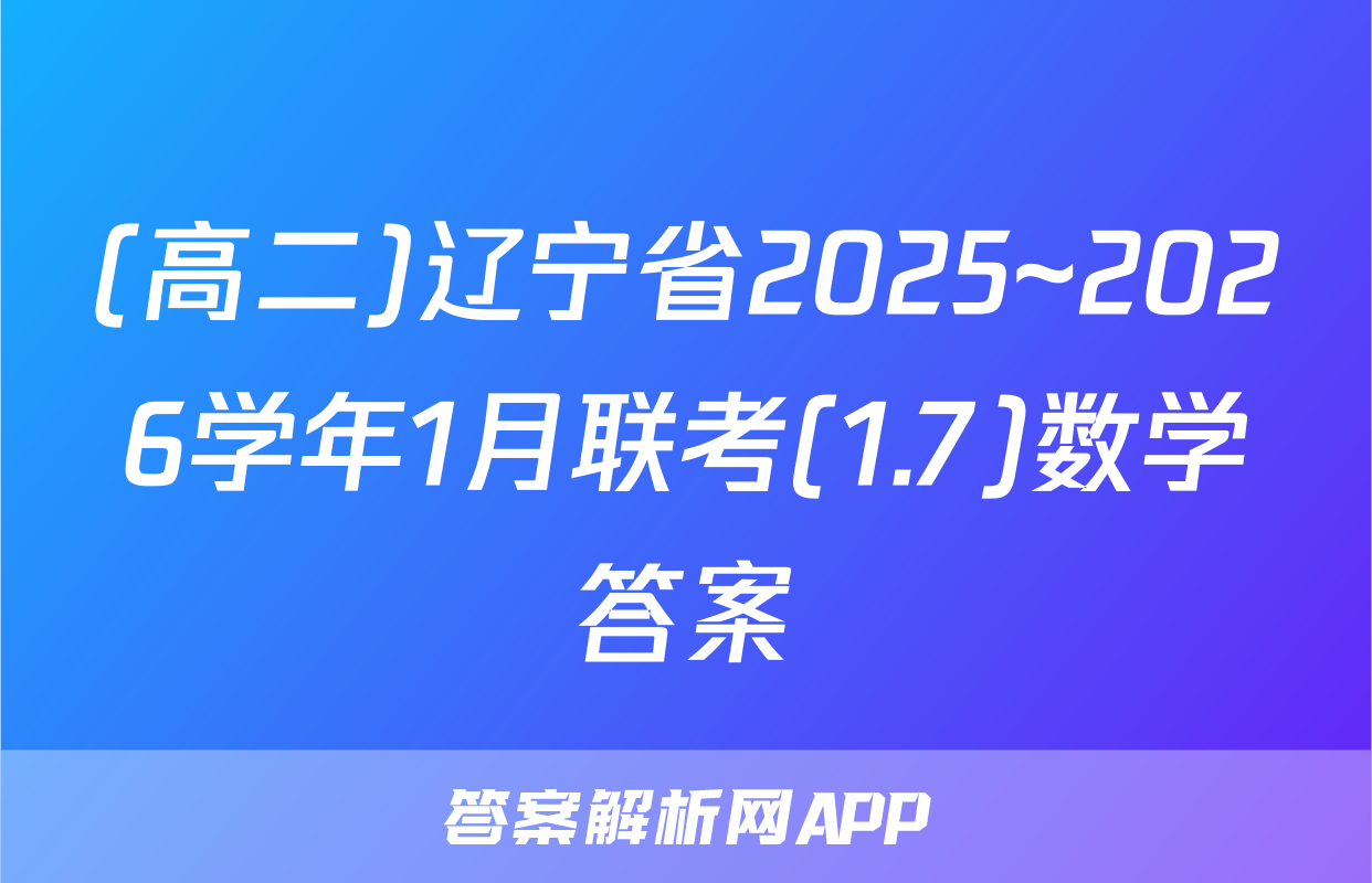 (高二)辽宁省2025~2026学年1月联考(1.7)数学答案