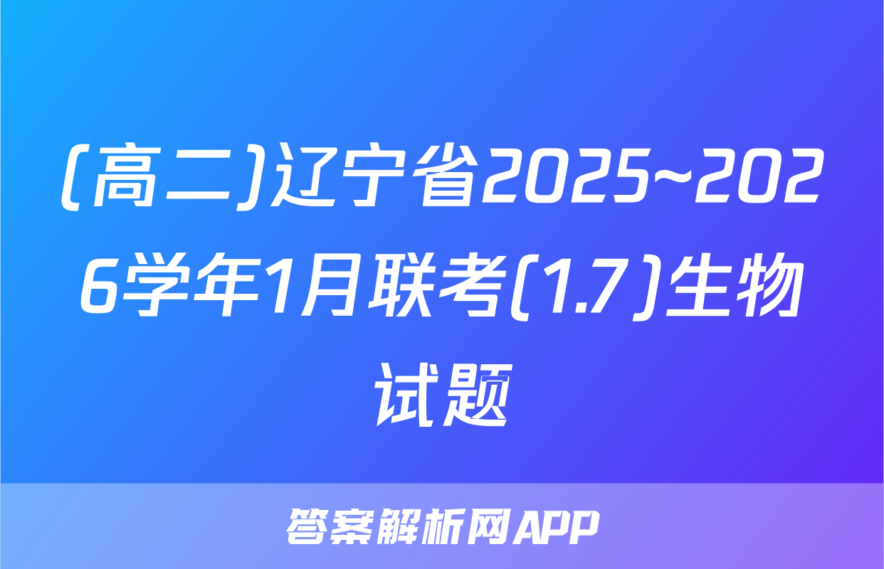(高二)辽宁省2025~2026学年1月联考(1.7)生物试题
