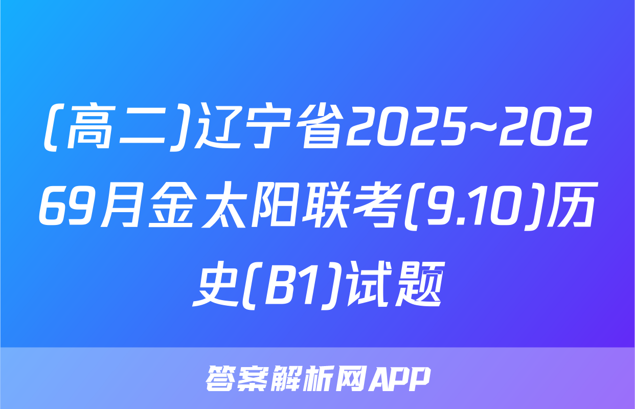 (高二)辽宁省2025~20269月金太阳联考(9.10)历史(B1)试题