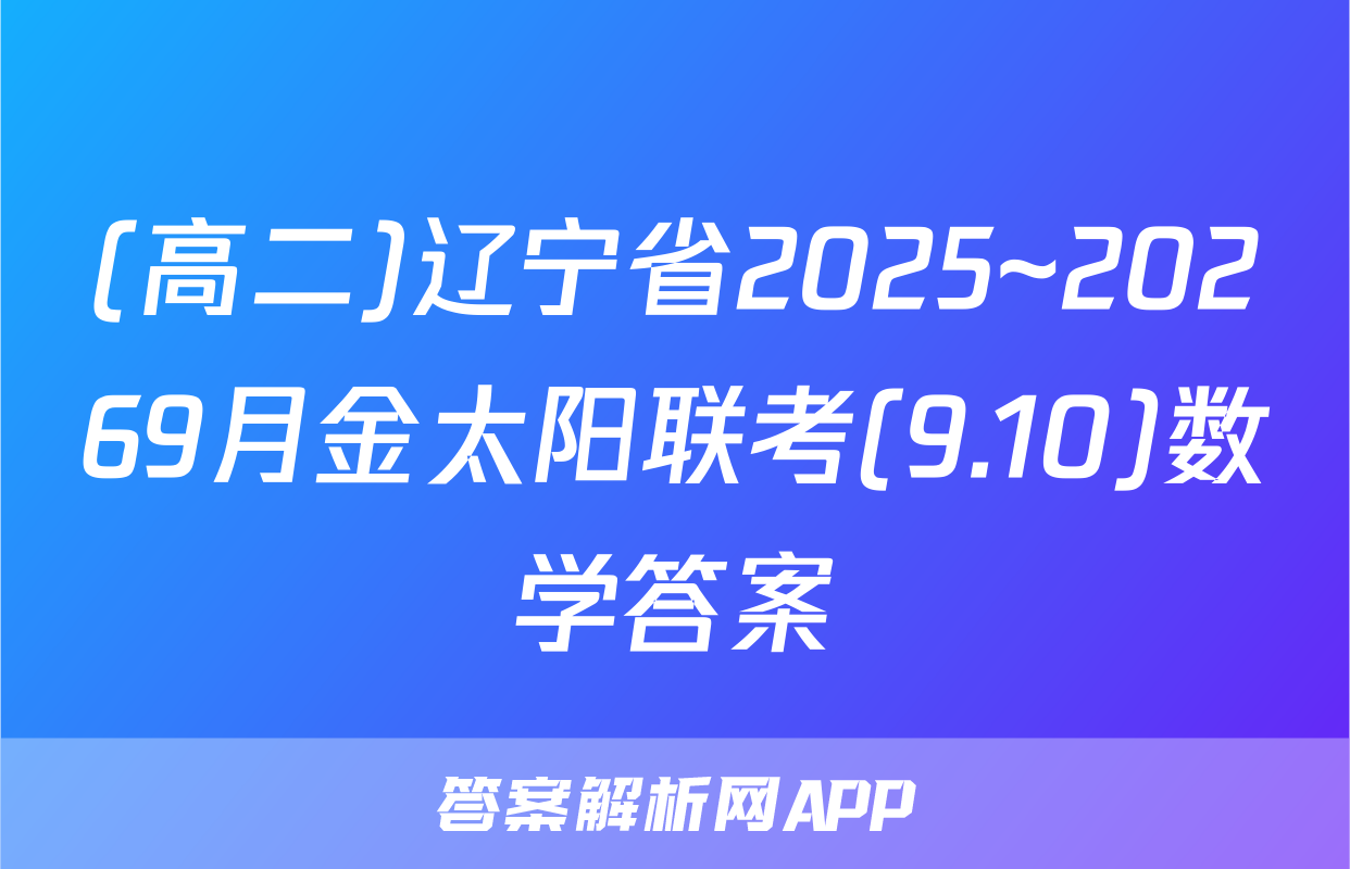 (高二)辽宁省2025~20269月金太阳联考(9.10)数学答案