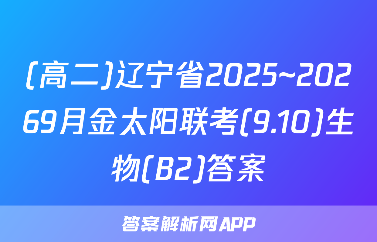 (高二)辽宁省2025~20269月金太阳联考(9.10)生物(B2)答案