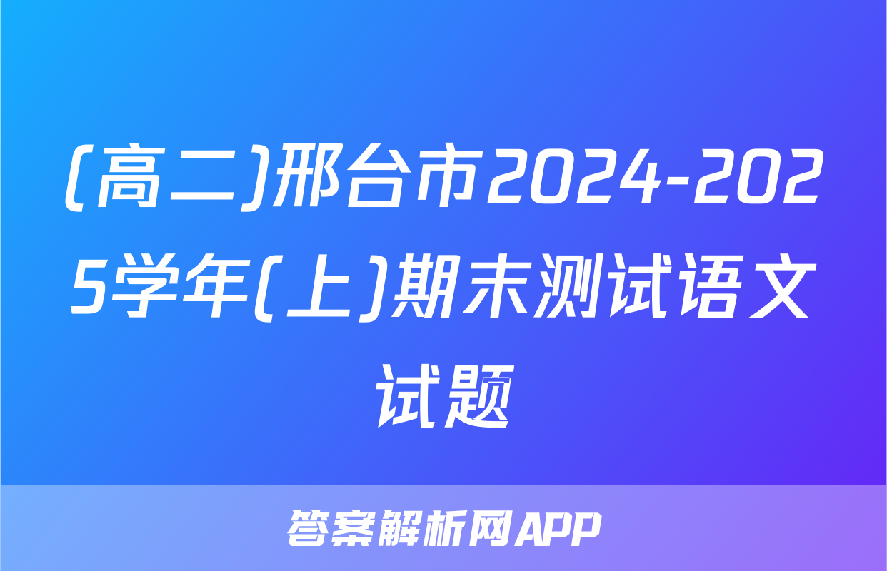 (高二)邢台市2024-2025学年(上)期末测试语文试题