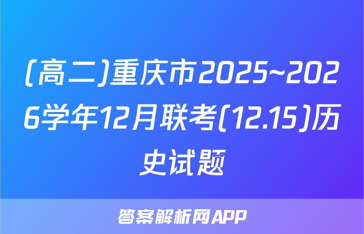 (高二)重庆市2025~2026学年12月联考(12.15)历史试题