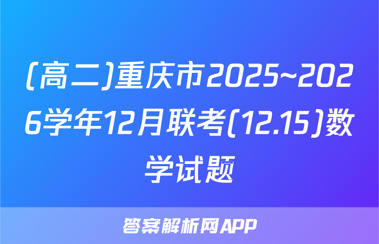 (高二)重庆市2025~2026学年12月联考(12.15)数学试题