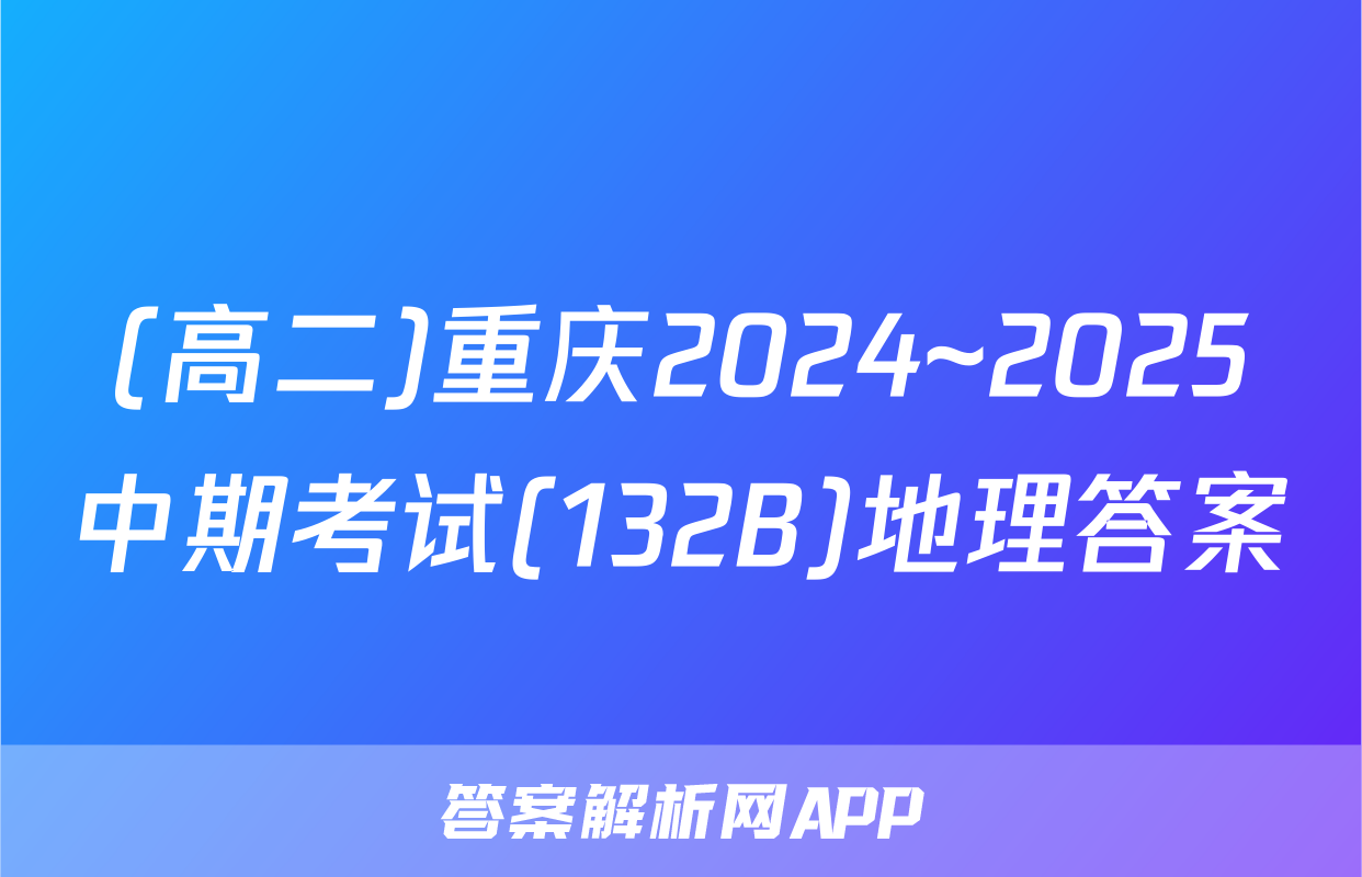(高二)重庆2024~2025中期考试(132B)地理答案