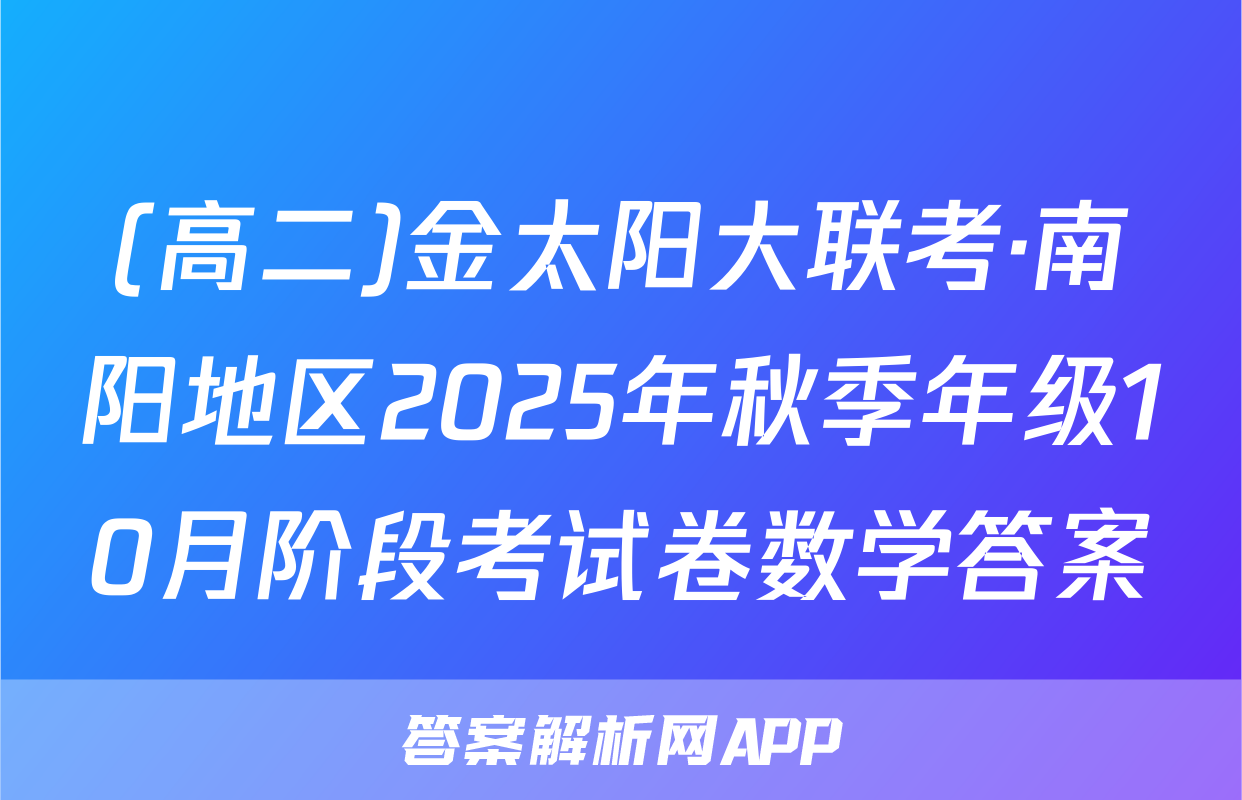 (高二)金太阳大联考·南阳地区2025年秋季年级10月阶段考试卷数学答案