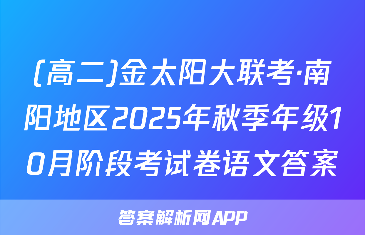 (高二)金太阳大联考·南阳地区2025年秋季年级10月阶段考试卷语文答案