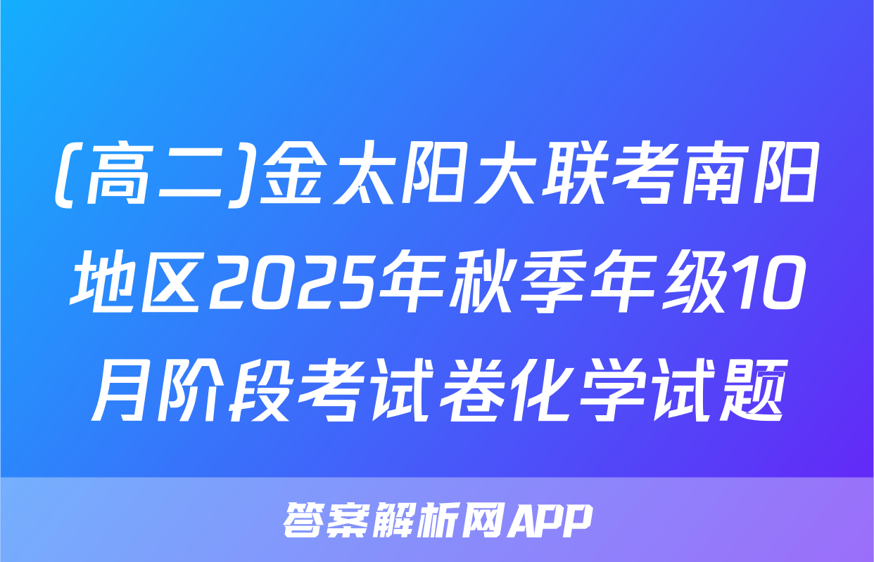 (高二)金太阳大联考南阳地区2025年秋季年级10月阶段考试卷化学试题