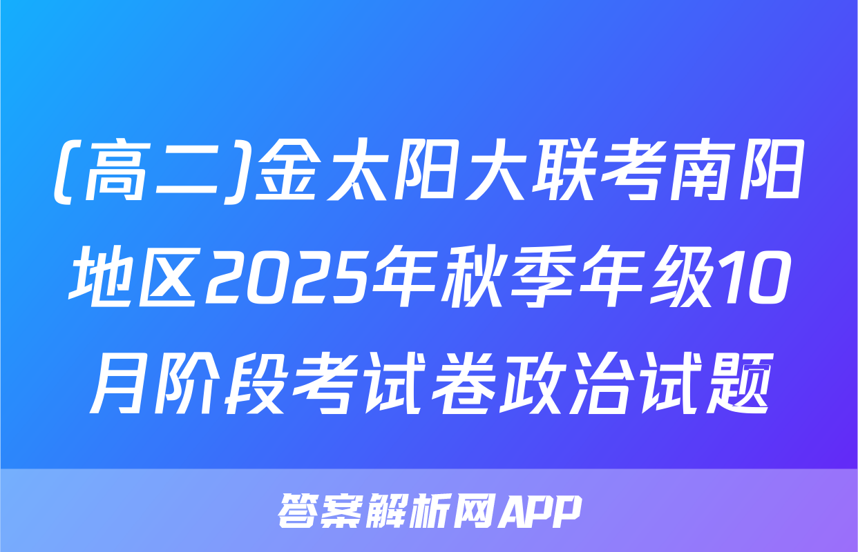 (高二)金太阳大联考南阳地区2025年秋季年级10月阶段考试卷政治试题
