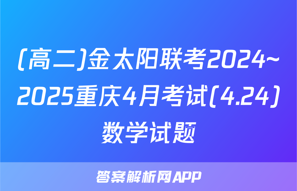 (高二)金太阳联考2024~2025重庆4月考试(4.24)数学试题