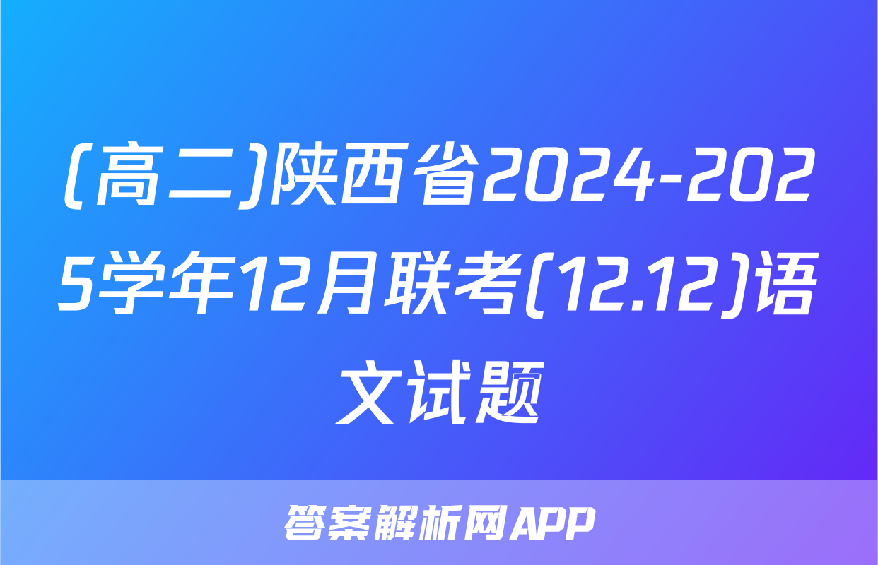 (高二)陕西省2024-2025学年12月联考(12.12)语文试题