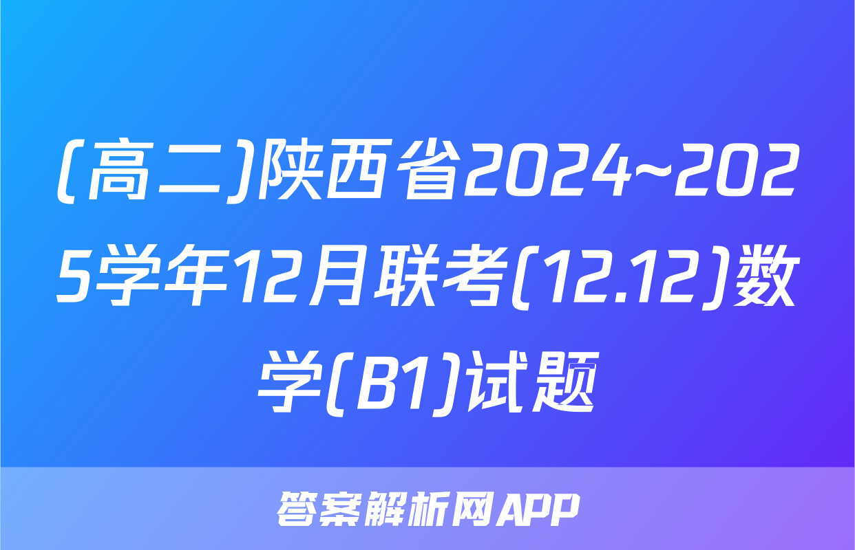(高二)陕西省2024~2025学年12月联考(12.12)数学(B1)试题