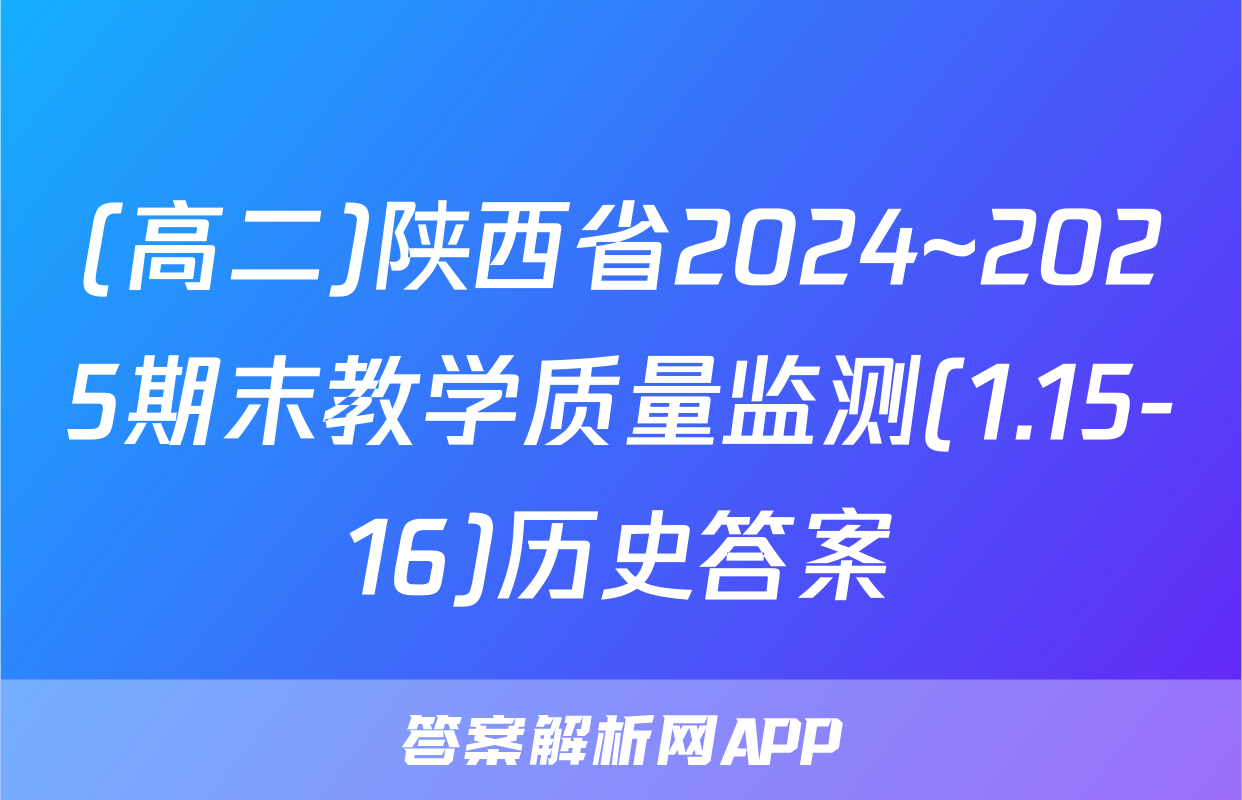 (高二)陕西省2024~2025期末教学质量监测(1.15-16)历史答案